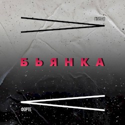 Пиано Форте