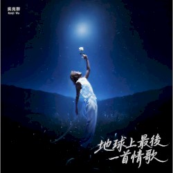 地球上最後一首情歌