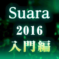 Suara 2016 入門編
