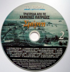 Τραγούδια Από Τις Χαμένες Πατρίδες-Σμύρνη