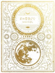 今は今で誓いは笑みで
