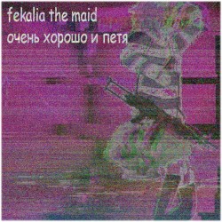 очень хорошо и петя