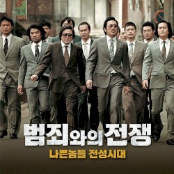범죄와의 전쟁: 나쁜놈들 전성시대 OST
