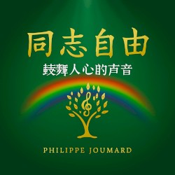 同志自由 – 鼓舞人心的声音