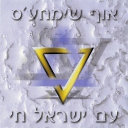 עם ישראל חי