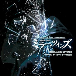 『東海テレビ×WOWOW 共同製作連続ドラマ『ミラー・ツインズ』オリジナル・サウンドトラック』