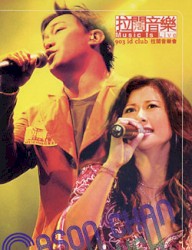 陳奕迅&葉蒨文 903 id club 拉闊音樂會