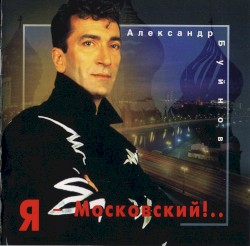 Я - Московский!..
