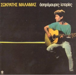 Ασπρόμαυρες ιστορίες