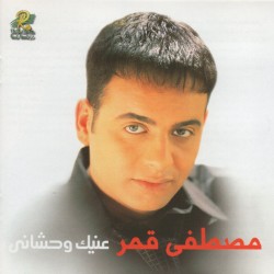 عينيك وحشانى