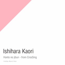 ホントのじぶん - from CrosSing