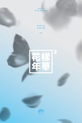 화양연화 pt.2