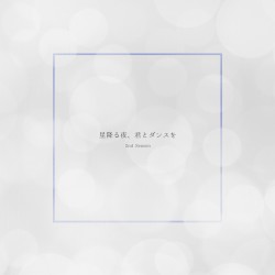 星降る夜、君とダンスを (2nd Season)