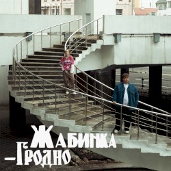 Жабинка-Гродно