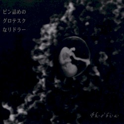 ビン詰めのグロテスクなリドラー