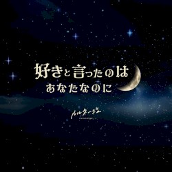 好きと言ったのはあなたなのに