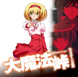 大魔法峠 －キャラクターソングの章－