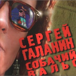 Собачий вальс