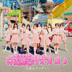 #超絶かわいい (カレアイVer.)