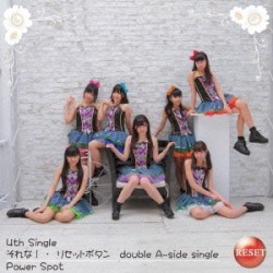 それな!/リセットボタン