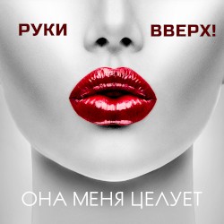 Она меня целует