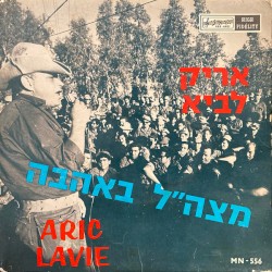 מצה״ל באהבה