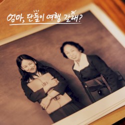 엄마, 단둘이 여행 갈래? OST