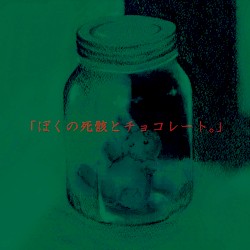 「ぼくの死骸と君のチョコレート。」