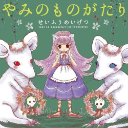 やみのものがたり