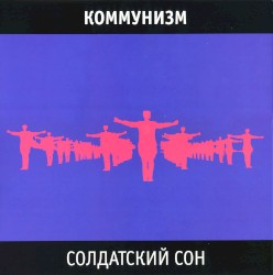 Солдатский сон