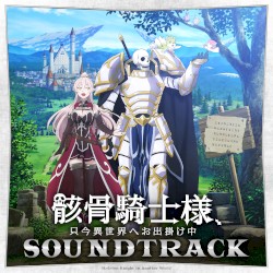 骸骨騎士様、只今異世界へお出掛け中 サウンドトラック