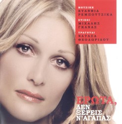 Έρωτα, Δεν Ξέρεις Ν’ Αγαπάς