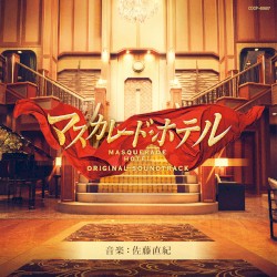 映画「マスカレード・ホテル」オリジナルサウンドトラック