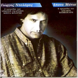 Άπονα μάτια