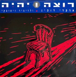 רוצה ויהיה