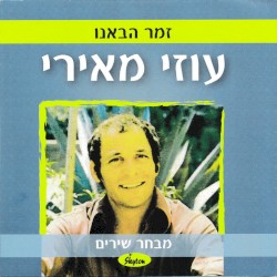 זמר הבאנו: מבחר שירים
