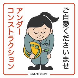 アンダーコンストラクション