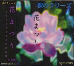 花まつり 完全版