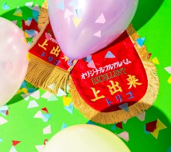 上出来