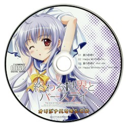 終わる世界とバースデイ オリジナルマキシCD