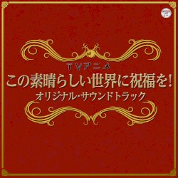 TVアニメ『この素晴らしい世界に祝福を!』オリジナル・サウンドトラック