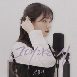 그대라는 시