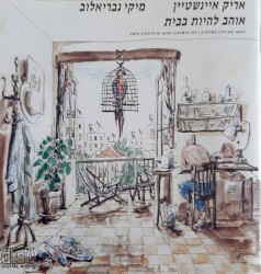 אוהב להיות בבית