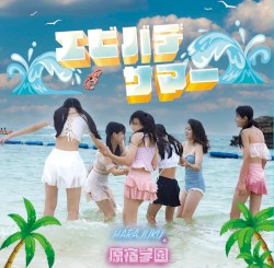 エビバデサマー