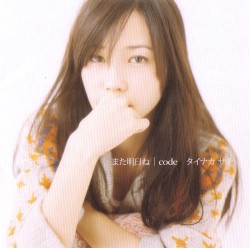 また明日ね / code