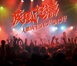 疾風怒濤〜人間椅子ライブ!ライブ!!