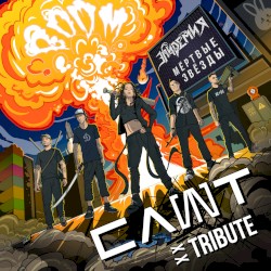 Мёртвые звёзды