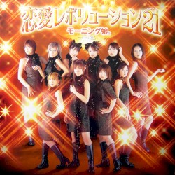 恋愛レボリューション21