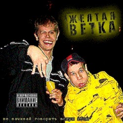 Не начинай говорить вслух (iБом)