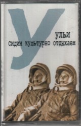 Сидим культурно отдыхаем